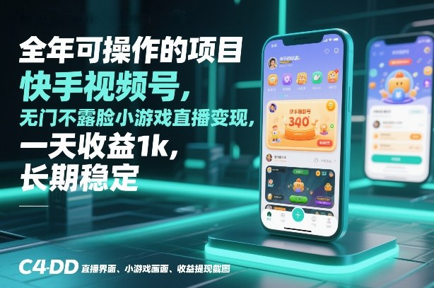 全年可操作的项目，快手视频号无门槛不露脸小游戏直播变现，一天收益1k，长期稳定【揭秘】-橡木仓