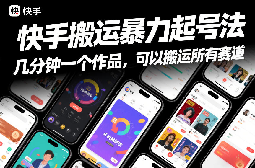 快手搬运暴力起号法，几分钟一个作品，手机就能做，可以搬运所有赛道-橡木仓