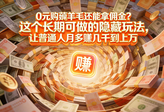 现在谁离得开网购？但会用这个工具的人，早就把花钱变成賺钱了【揭秘】-橡木仓