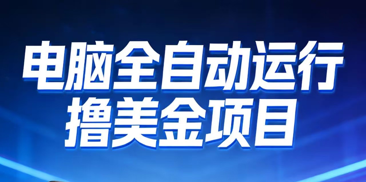 2026年电脑全自动赚美金项目，单电脑日收益700+-橡木仓