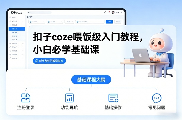 扣子coze喂饭级入门教程，小白必学基础课-橡木仓