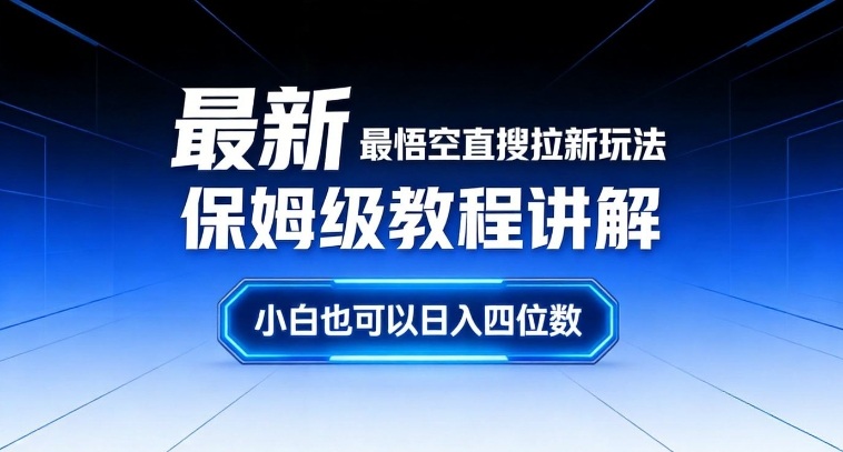 最新最悟空直搜拉新玩法保姆级教程讲解，小白也可以日入四位数-橡木仓