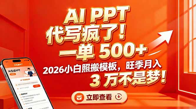 AI PPT 代写疯了！一单 500+，2026小白照搬模板，旺季月入 3 万不是梦！-橡木仓