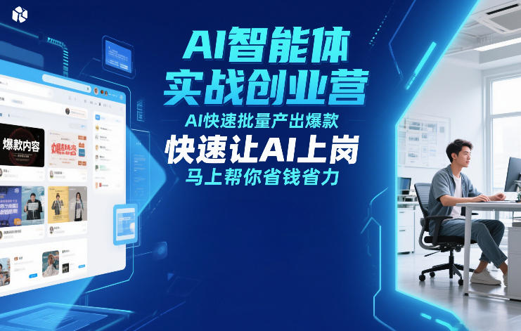 AI智能体实战创业营12月23-25号线下课,AI快速批量产出爆款,快速让AI上岗,马上帮你省钱省力-橡木仓
