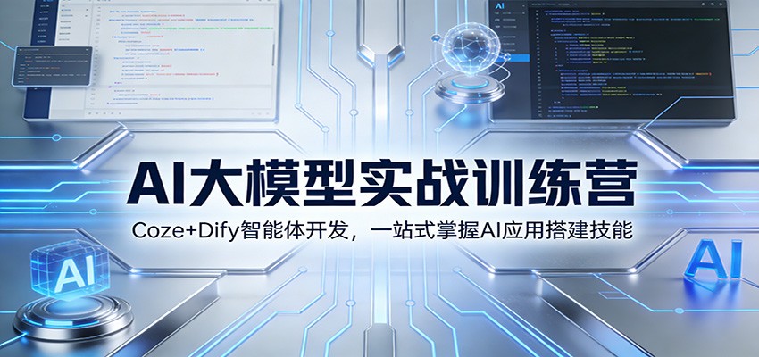 AI大模型实战训练营:Coze+Dify智能体开发,一站式掌握AI应用搭建技能-橡木仓