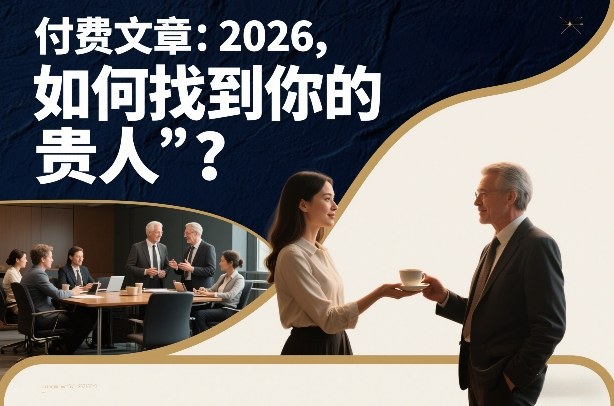付费文章：2026，如何找到你的“贵人”？-橡木仓