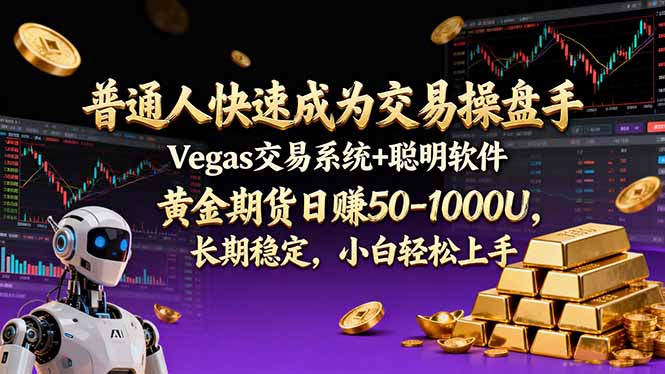 普通人快速成为交易操盘手 Vegas交易系统+聪明软件 ， 黄金期货日赚50-1000U， 长期稳定，小...-橡木仓