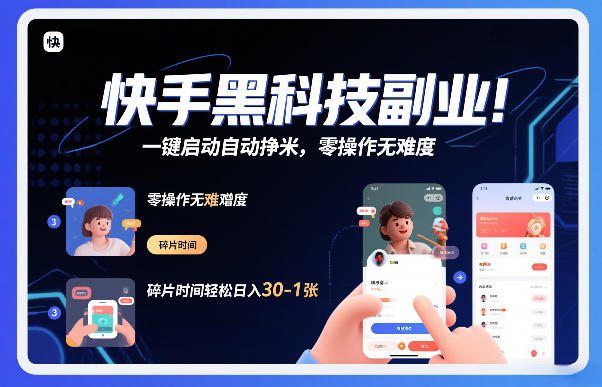 快手黑科技挂G项目，一键启动自动挣米，零操作无难度，碎片时间轻松日入30-1张【揭秘】-橡木仓