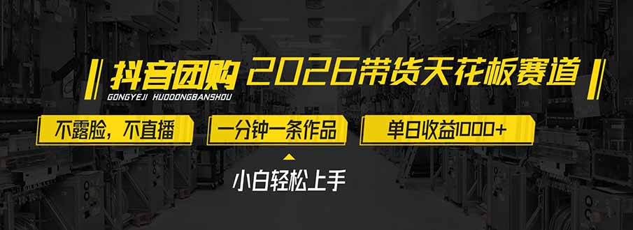 2026带货天花板赛道,不露脸,不直播,一分钟一条作品,单日收益1000+,小白轻松上手-橡木仓