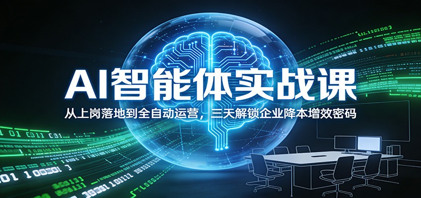 AI智能体实战课：从上岗落地到全自动运营，三天解锁企业降本增效密码-橡木仓