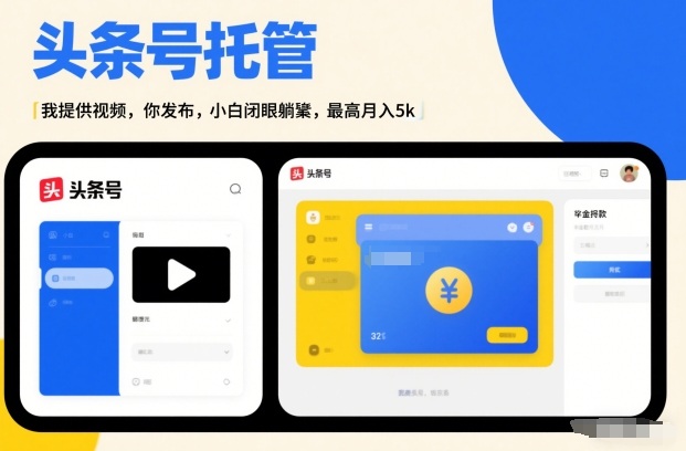 头条号AI托管，我提供视频，你发布，小白闭眼躺賺，最高月入5k+【揭秘】-橡木仓