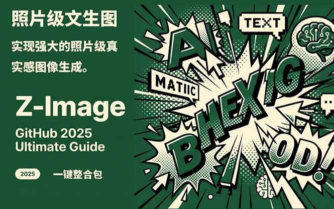 Z-Image - 逼真照片级文生图神器 WebUI+ComfyUI工作流 一键整合包-橡木仓