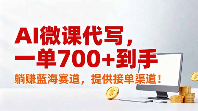 AI微课代写，一单700+到手，躺赚蓝海赛道，提供接单渠道！-橡木仓