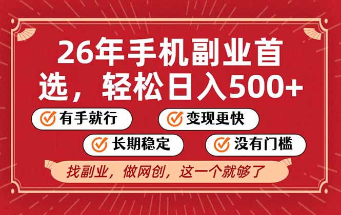 26年首选的副业，无操作门槛，稳稳日入500+，可矩阵放大-橡木仓