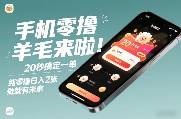 手机零撸薅羊毛来啦！20秒搞定一单，纯零撸日入2张，做就有米拿【揭秘】-橡木仓