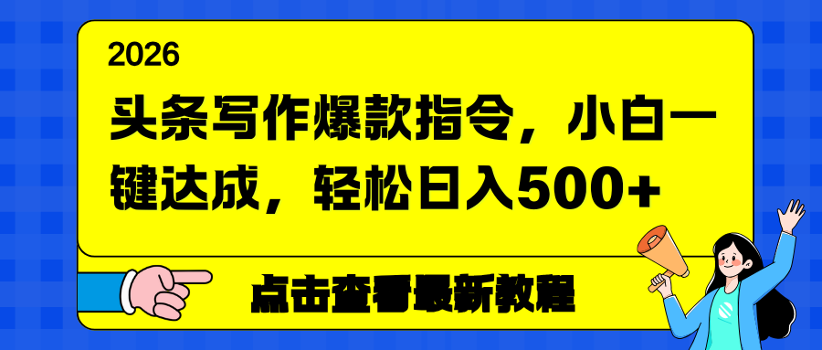 头条写作爆款指令，小白一键达成，轻松日入500+-橡木仓