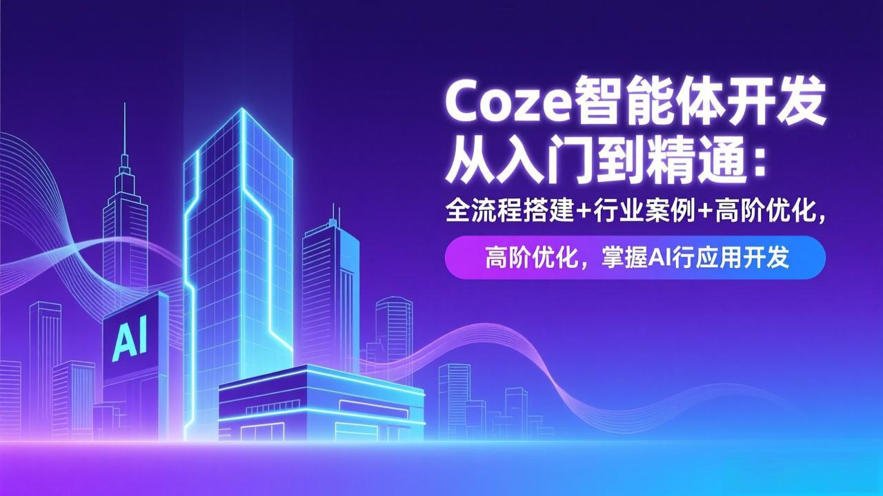 Coze智能体开发从入门到精通：全流程搭建+行业案例+高阶优化，掌握AI应用开发-橡木仓