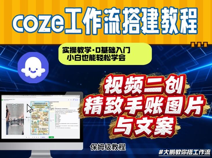 通过Coze工作流，抖音视频一键二创，内容转图片，实操教学，小白也可以学会，搭建自己的AI智能体-橡木仓