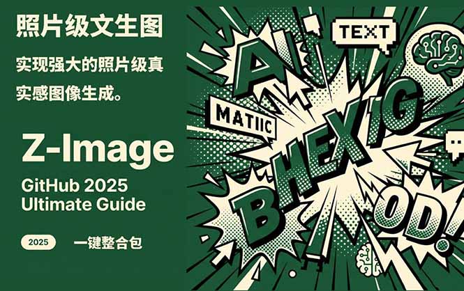Z-Image -照片级AI文生图神器ComfyUI一键整合包显存8G可用-橡木仓