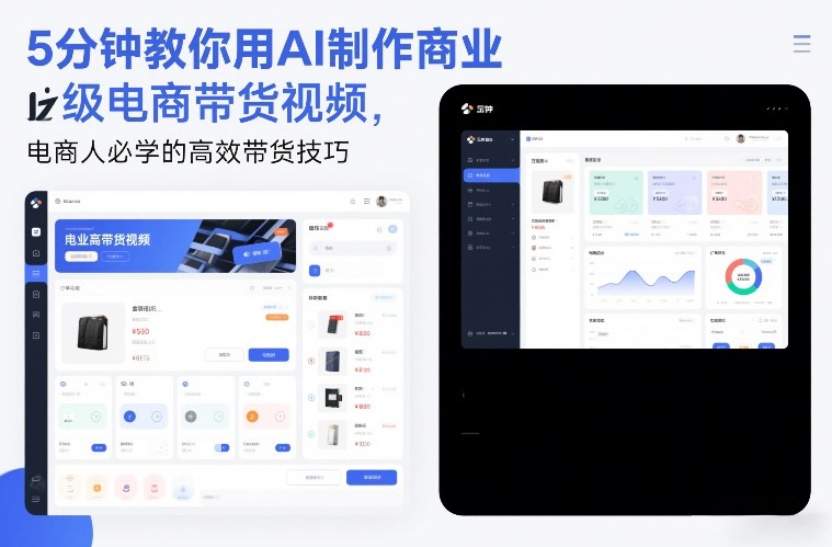 5分钟教你用AI制作商业级电商带货视频，电商人必学的高效带货技巧-橡木仓