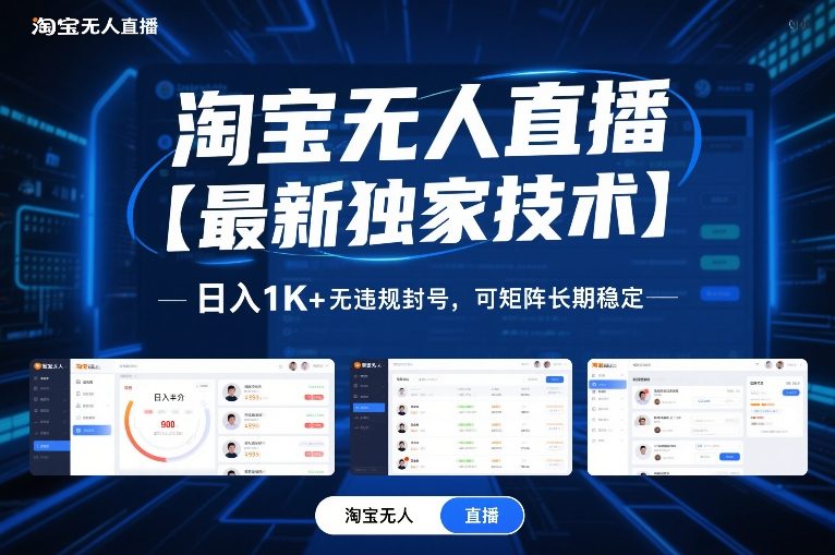 淘宝无人直播【最新独家技术】，日入1K+无违规封号，可矩阵长期稳定【揭秘】-橡木仓