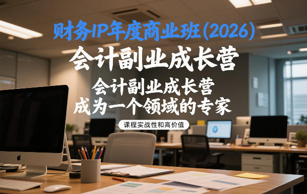 财务IP年度商业班(2026)，会计副业成长营，成为一个领域的专家-橡木仓