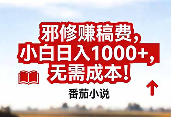 番茄小说赚稿费邪修玩法无需成本,真实日入1000+,超级简单!-橡木仓