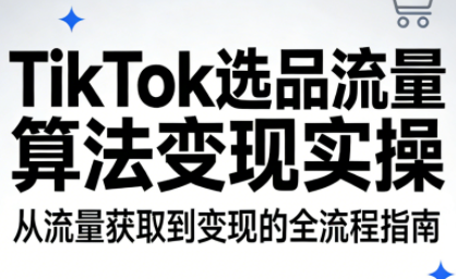 TikTok选品流量算法变现实操-橡木仓