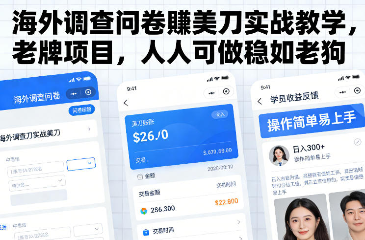 海外调查问卷賺美刀实战教学，老牌项目，人人可做稳如老狗-橡木仓