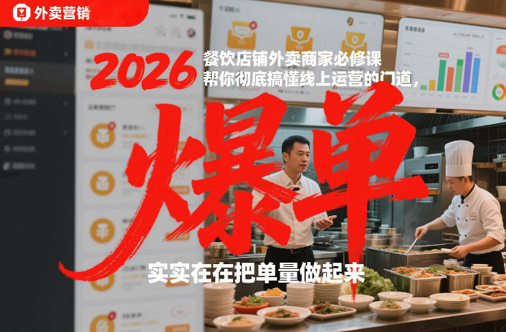 2026餐饮店铺外卖商家必修课，帮你彻底搞懂线上运营的门道，实实在在把单量做起来-橡木仓