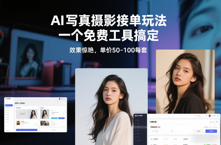 AI写真摄影接单玩法，一个免费工具搞定，效果惊艳，单价50-100每套-橡木仓