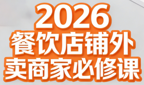 老黄·2026餐饮店铺外卖商家必修课-橡木仓