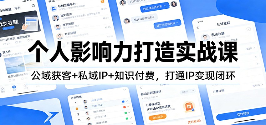 个人影响力打造实战课：公域获客+私域IP+知识付费，打通IP变现闭环-橡木仓