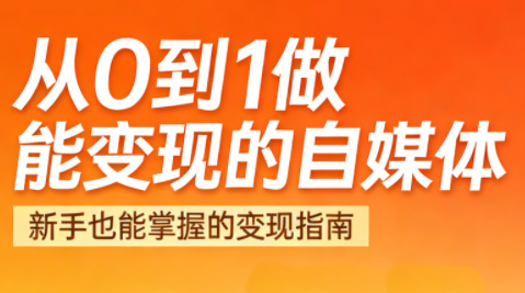 悦哥·从0到1做能变现的自媒体(更新2026)-橡木仓