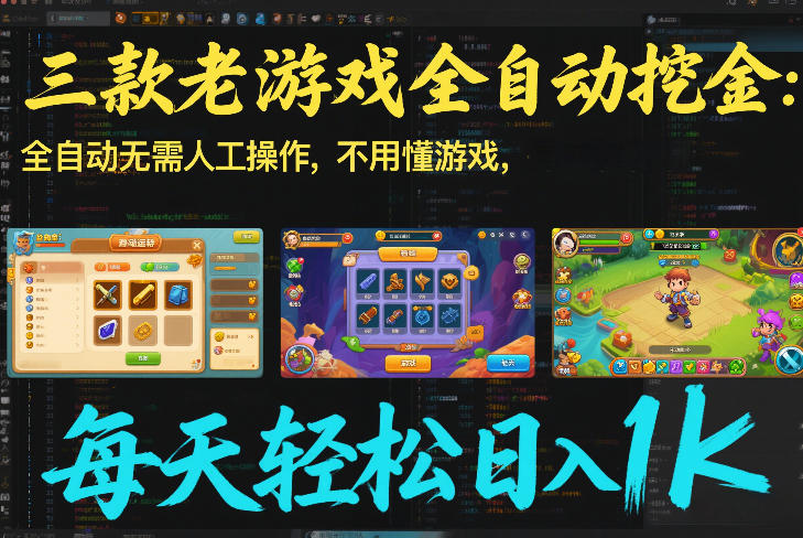 三款老游戏全自动挖金：全自动无需人工操作，不用懂游戏，每天轻松日入1k【揭秘】-橡木仓