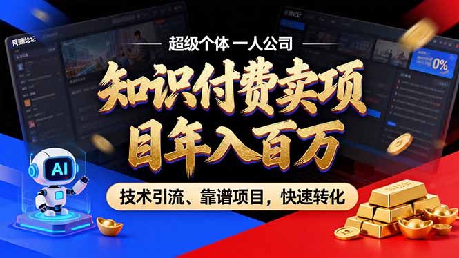 2026年卖项目年入百万，AI智能体个人IP-精准引流-稳定项目-转化成交-橡木仓