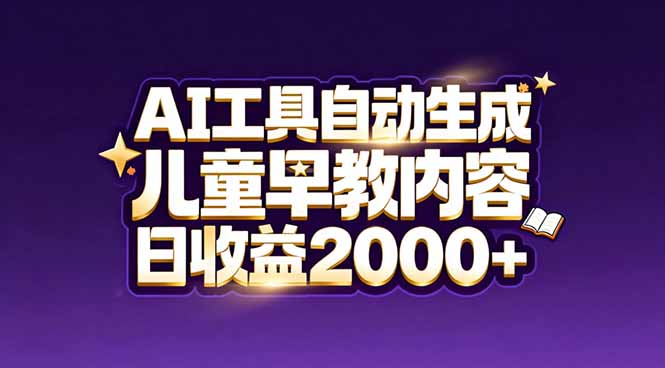 最新蓝海市场：AI工具自动生成儿童早教内容，新手也能做到日收益2000+-橡木仓