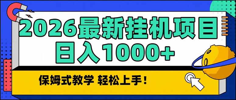 2026 1月最新自动挂机项目长期稳定单日收益1000+-橡木仓