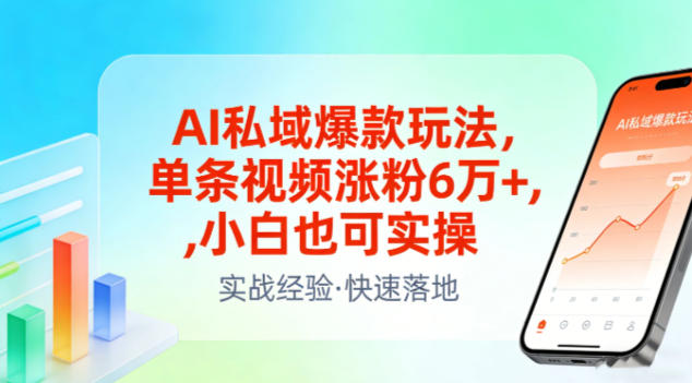 AI私域爆款玩法，单条视频涨粉6W+，小白也可实操-橡木仓