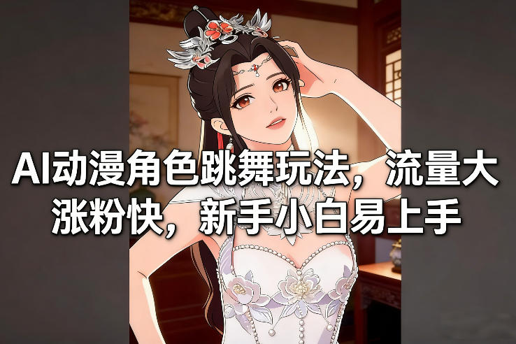 AI动漫角色跳舞玩法，流量大涨粉快，新手小白易上手-橡木仓