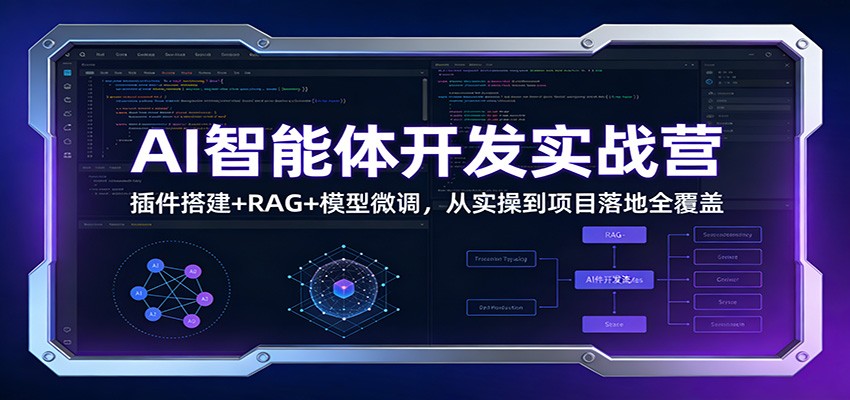 AI智能体开发实战营：插件搭建+RAG+模型微调，从实操到项目落地全覆盖-橡木仓