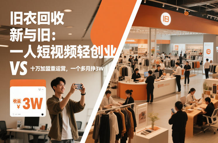 旧衣回收“新”与“旧”：一人短视频轻创业，VS十万加盟重运营，一个多月挣3W【揭秘】-橡木仓