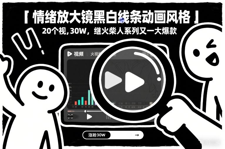 情绪放大镜黑白线条动画风格，20个视频，涨粉30W，继火柴人系列又一大爆款-橡木仓