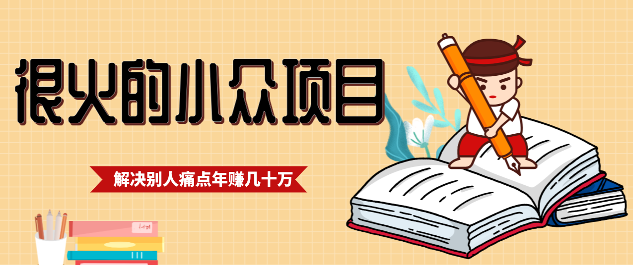 一直都很火的小众项目，抓住应届生求职痛点，这个小众项目年入几十万的底层逻辑-橡木仓