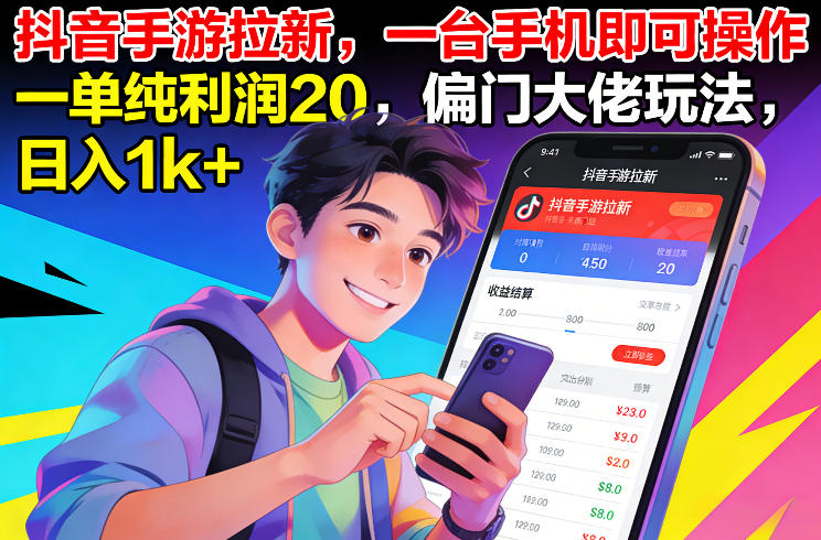 抖音手游拉新，一台手机即可操作，一单纯利润20，偏门大佬玩法，日入1k+【揭秘】-橡木仓