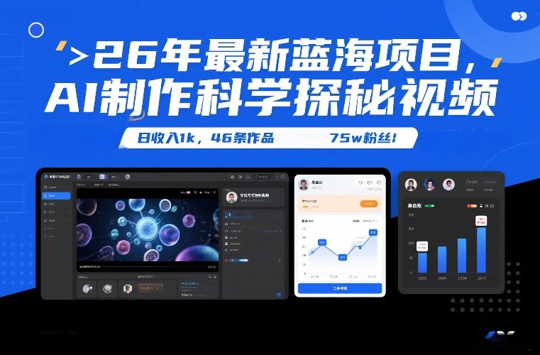 26年最新蓝海项目，AI制作科学探秘视频，变现方式强到离谱，日收入1k，46条作品75w粉丝-橡木仓