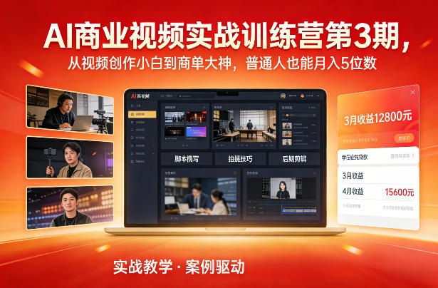 AI商业视频实战训练营第3期,从视频创作小白到商单大神,普通人也能月入5位数-橡木仓
