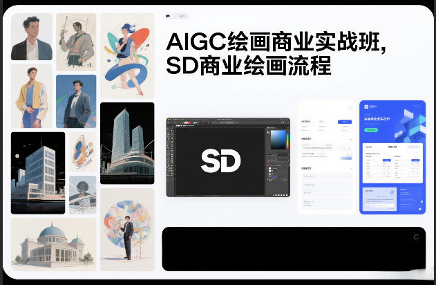 AIGC绘画商业实战班，SD商业绘画流程-橡木仓
