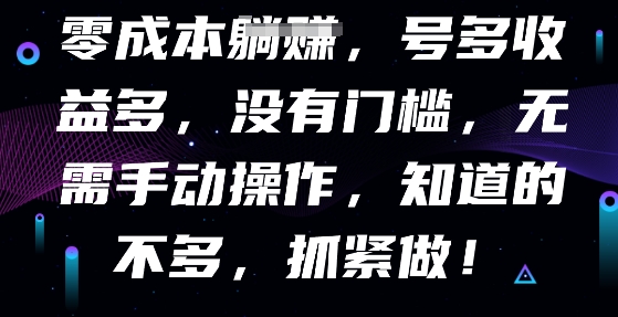 零成本全自动，号多收益多，没有门槛，无需手动-橡木仓