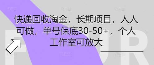 快递回收淘金,长期项目,人人可做,单号保底30-50+,个人工作室可放大-橡木仓
